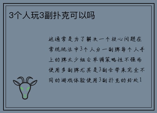 3个人玩3副扑克可以吗