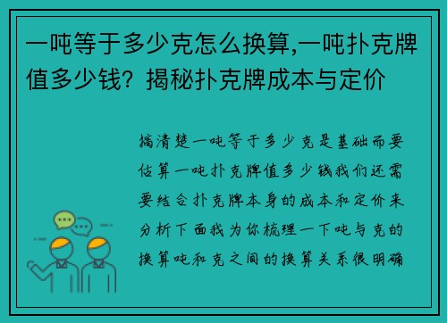 一吨等于多少克怎么换算,一吨扑克牌值多少钱？揭秘扑克牌成本与定价