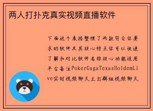 两人打扑克真实视频直播软件