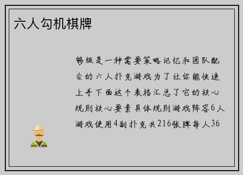 六人勾机棋牌